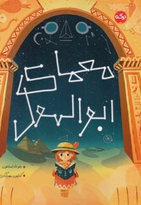 معمای ابوالهول